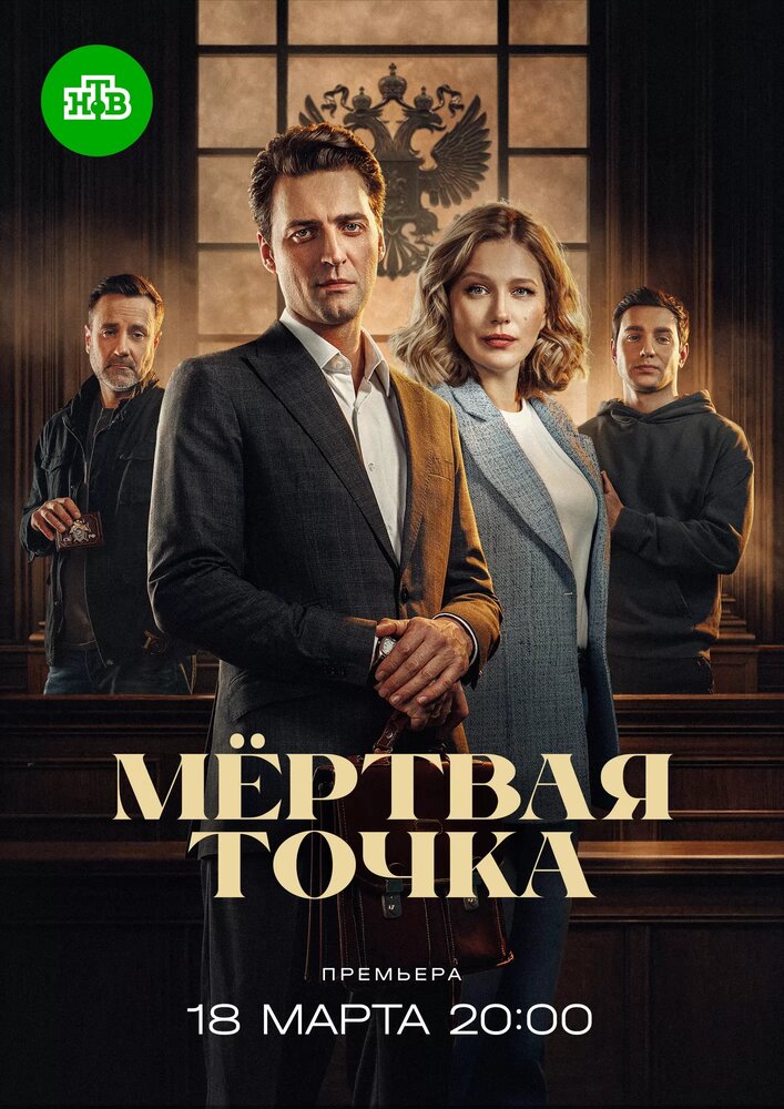 Мёртвая точка — постер